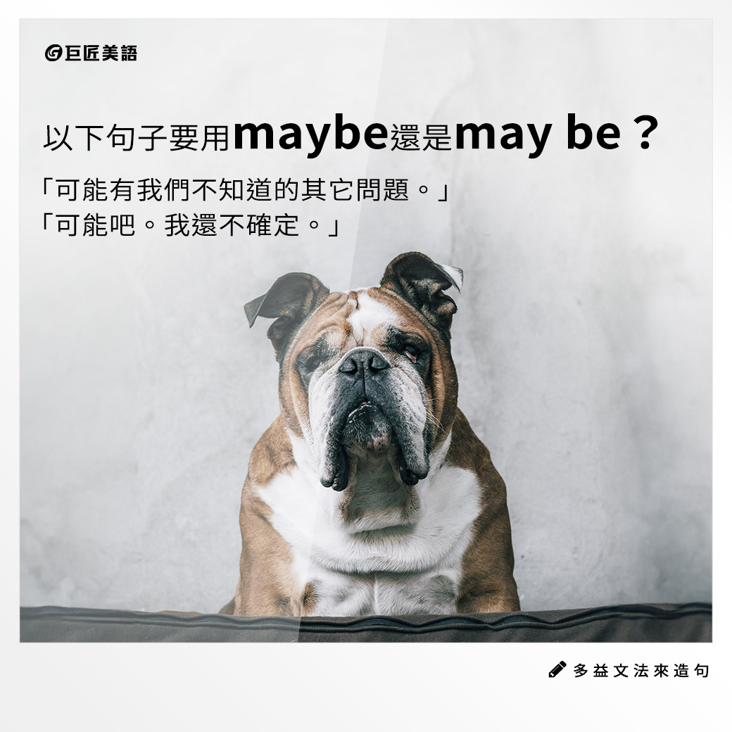 英文有益思 - maybe vs. may be 󠀠 Maybe與may be的中文都是「也許」，表達有可能發生，可是我們不確定的事情。許多 ...