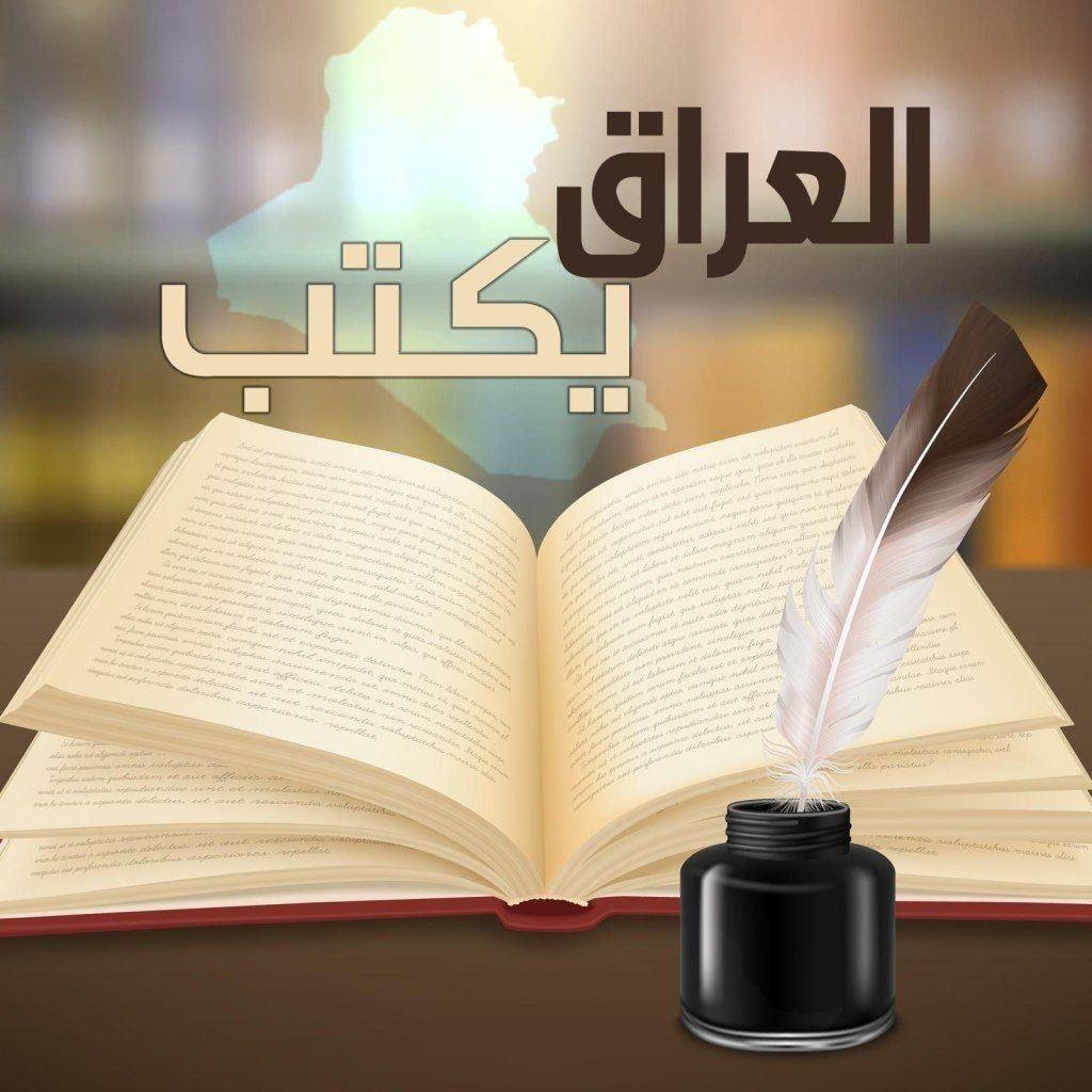 العراق يكتب