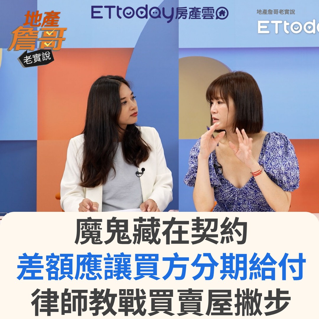 ETtoday房產雲 - 温毓梅：先前新竹有一個案，就是買方受到央行919第七波選擇性信用管制影響，是因為政策因素使得貸款出問題，交易無法順利 ...