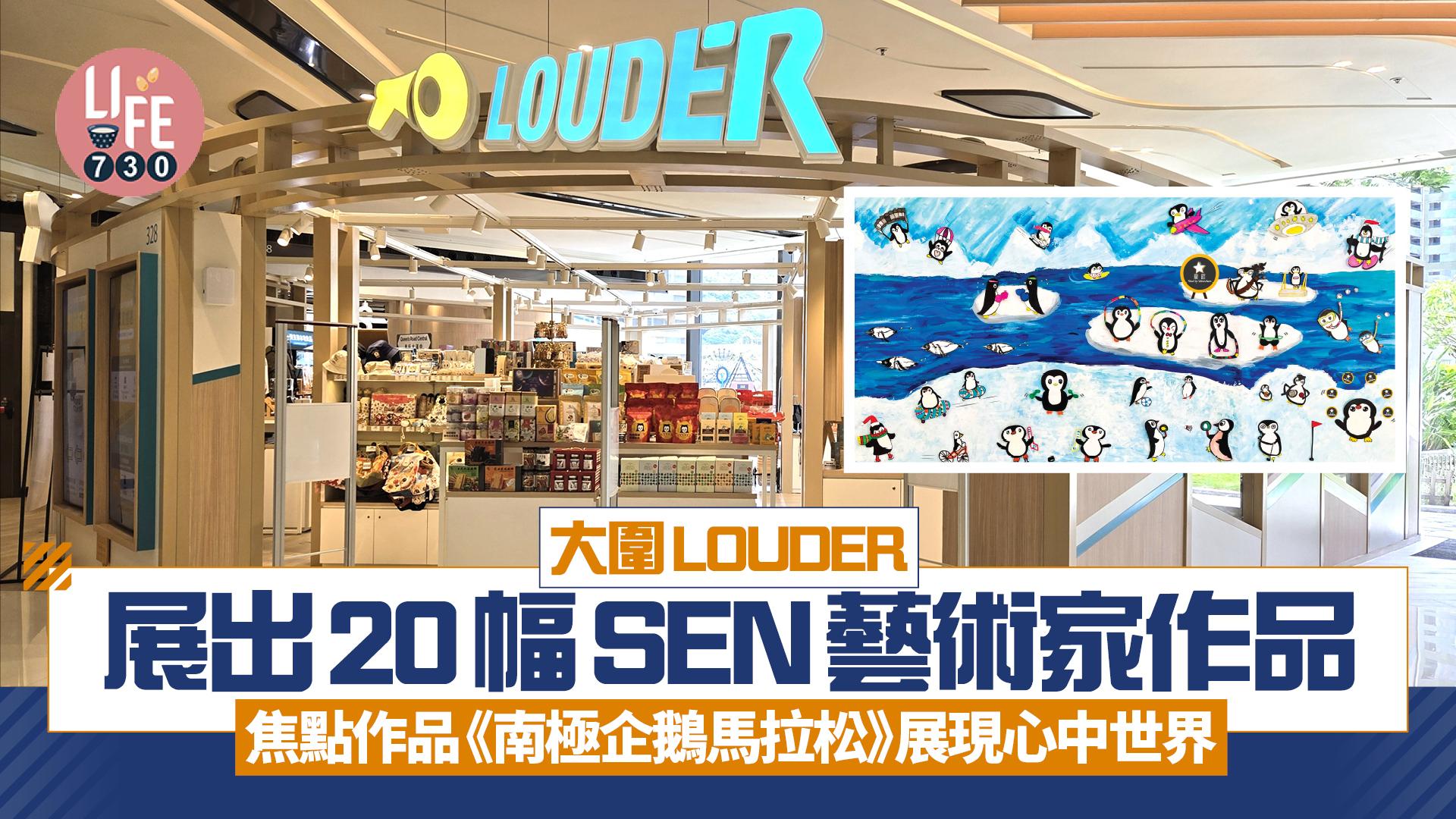星匠無限 - 《am730》報道 大圍LOUDER展出20幅SEN藝術家作品 焦點作品《南極企鵝馬拉松》展現心中世界 https://www ...