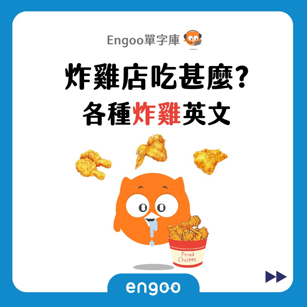 Engoo 線上英文 - 【#Engoo單字庫- 各種炸雞】 今晚想要來點炸雞全餐嗎? Engoo 教你怎麼點... | Facebook