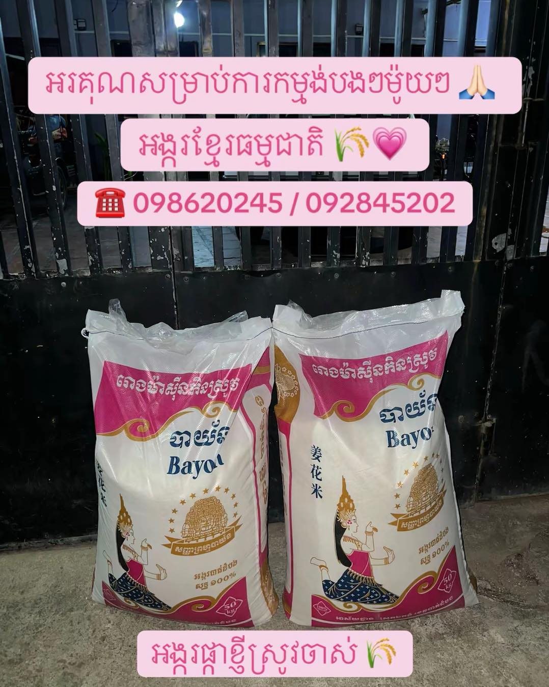 អរគុណបងៗធំៗ 🙏🏻💗... - អង្ករខ្មែរធម្មជាតិ - Khmer Natural Rice | Facebook