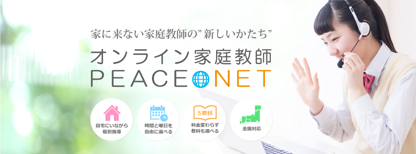 PEACE NET 【オンライン家庭教師】
