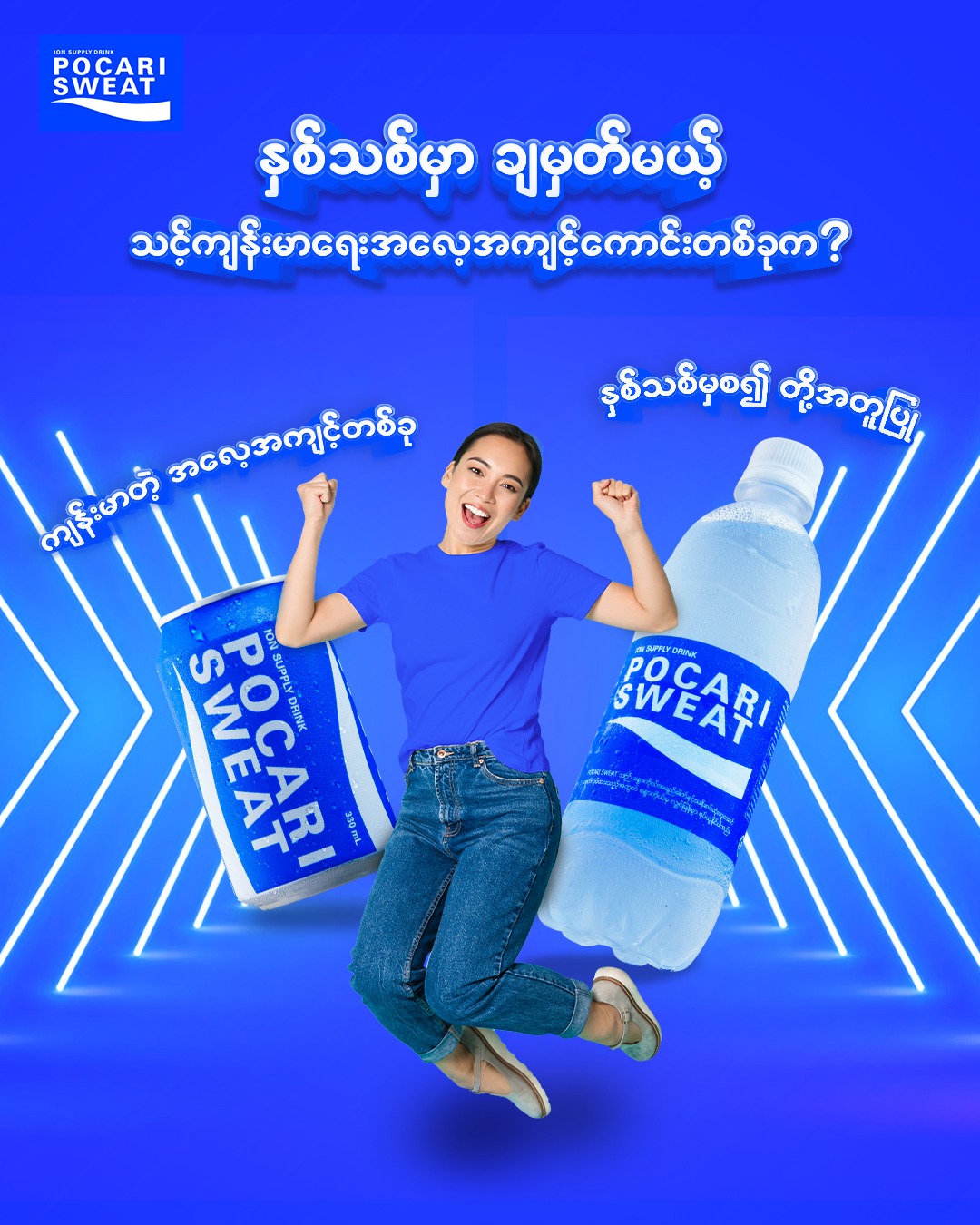 ပိုကာရီစွက်ချစ်သူတို့ရေ.. နှစ်သစ်... - Pocari Sweat Myanmar | Facebook