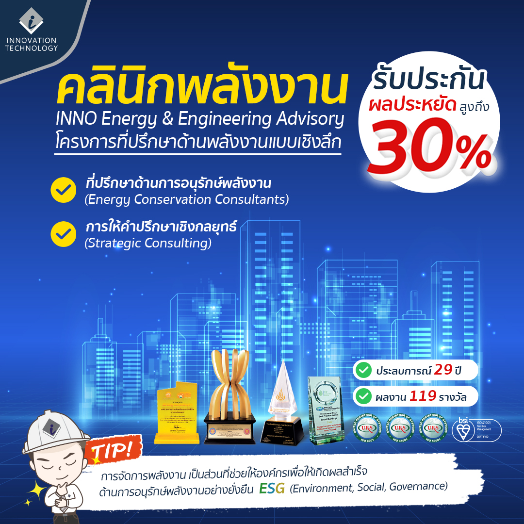 คลินิกพลังงาน INNO Energy &... - INNO - Innovation Technology | Facebook