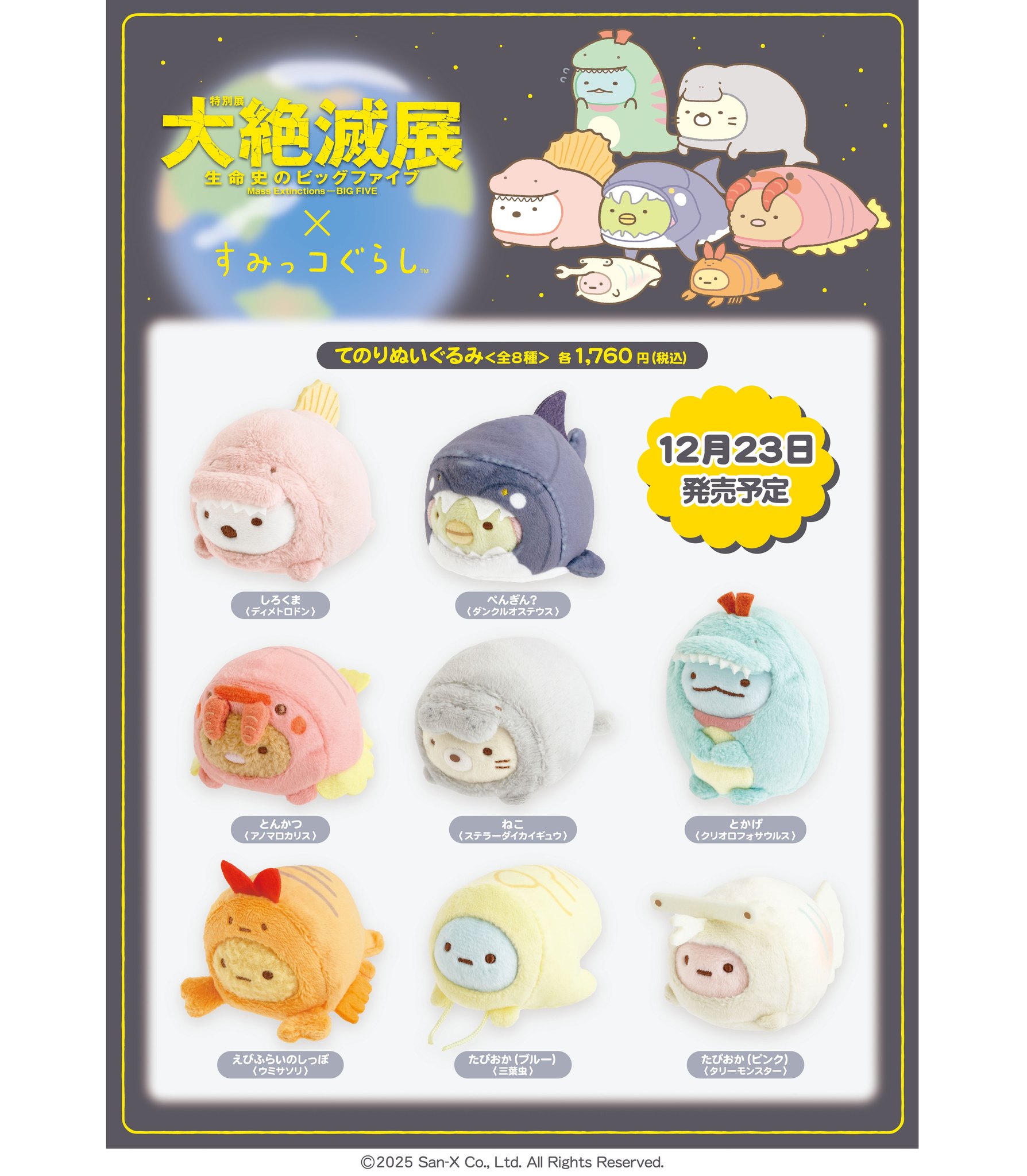しろくま　セット　すみっコぐらし　大絶滅展　てのりぬいぐるみ 📣「すみっコぐらし」コラボグッズ紹介 ＼ #大絶滅展 に展示される