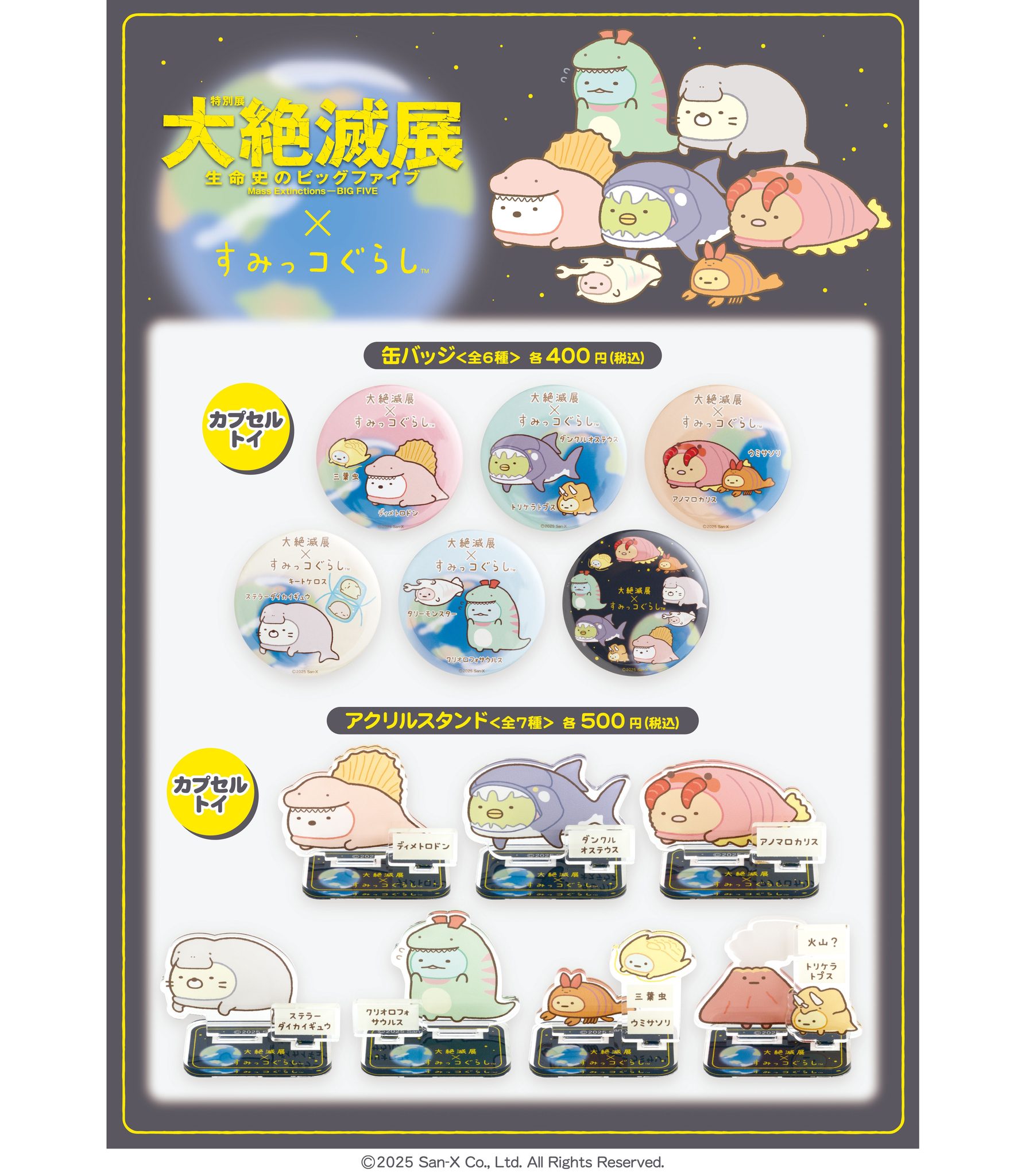 📣「すみっコぐらし」コラボグッズ紹介 ＼ #大絶滅展 に展示される