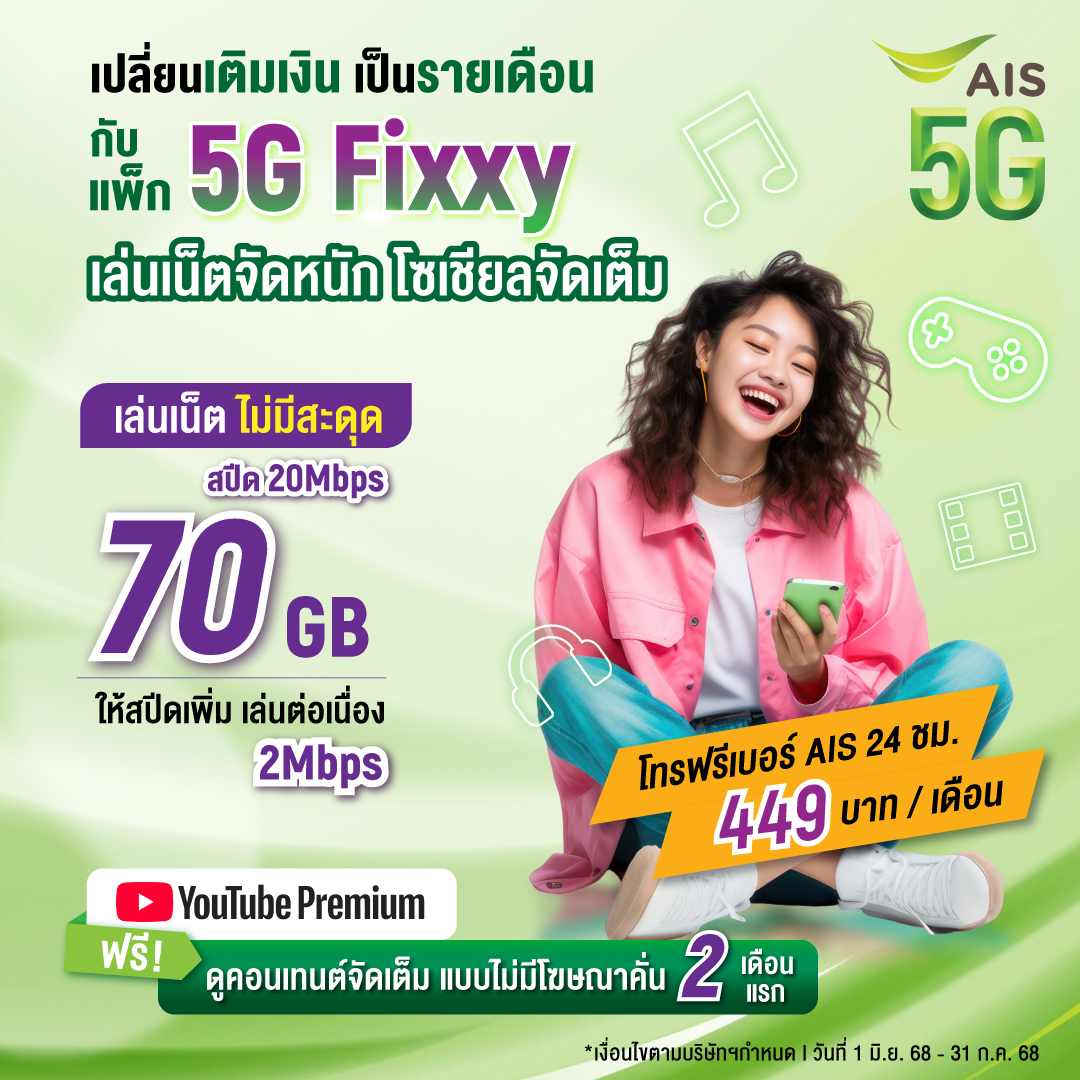 Ais - แพ็กเกจ 5G Fixxy 449 + รับฟรี YouTube Premium 2 เดือนแรก เพียง ...