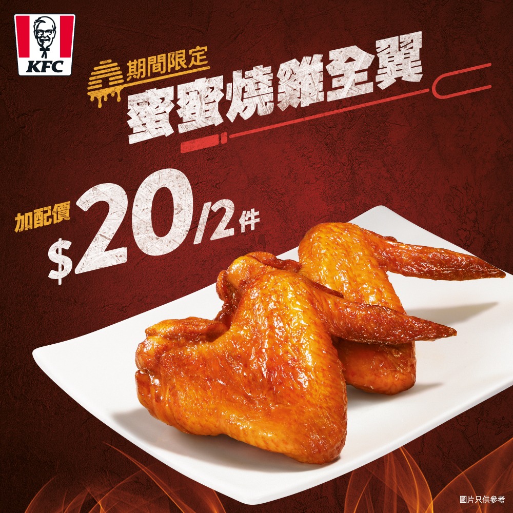 KFC - 【蜜蜜孖住食！$20/ 2隻蜜蜜燒雞全翼🍯】...
