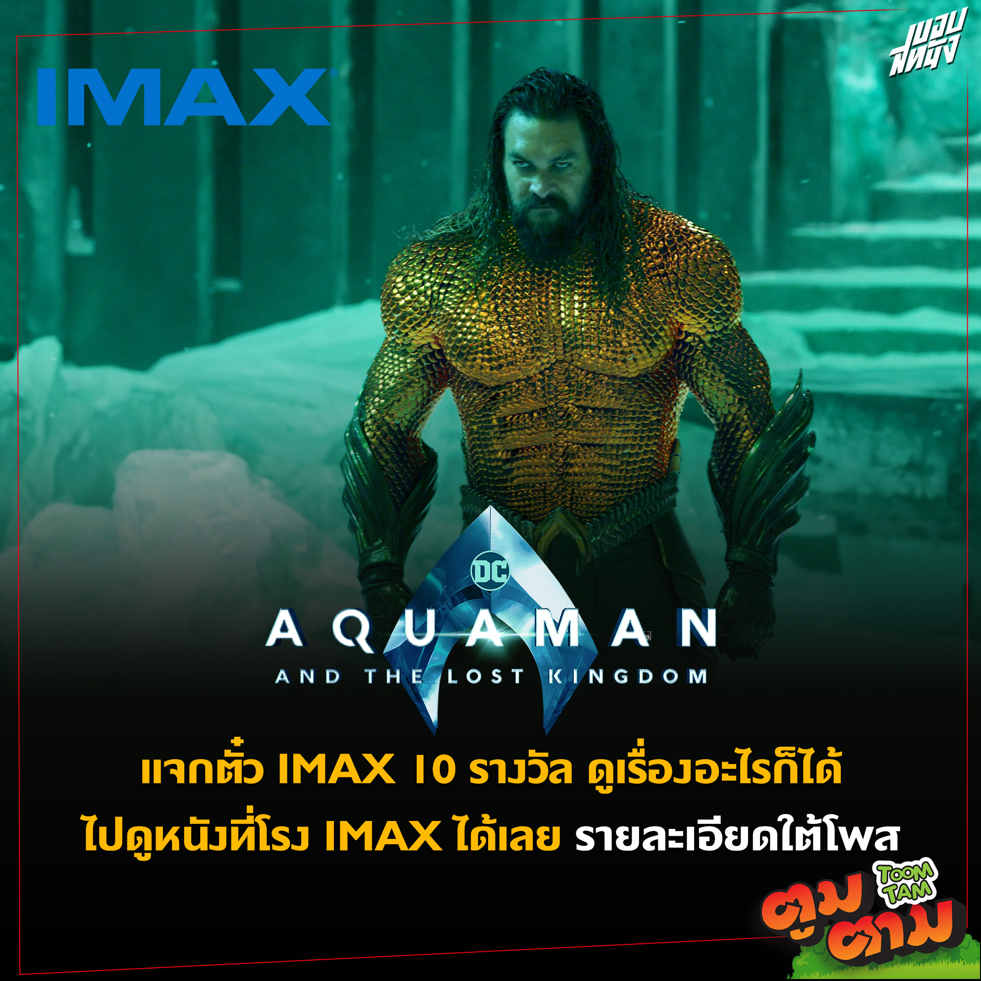 ขอบสหนัง - แจกตั๋ว IMAX 10 รางวัล ( รางวัลละ 2 ใบ )...