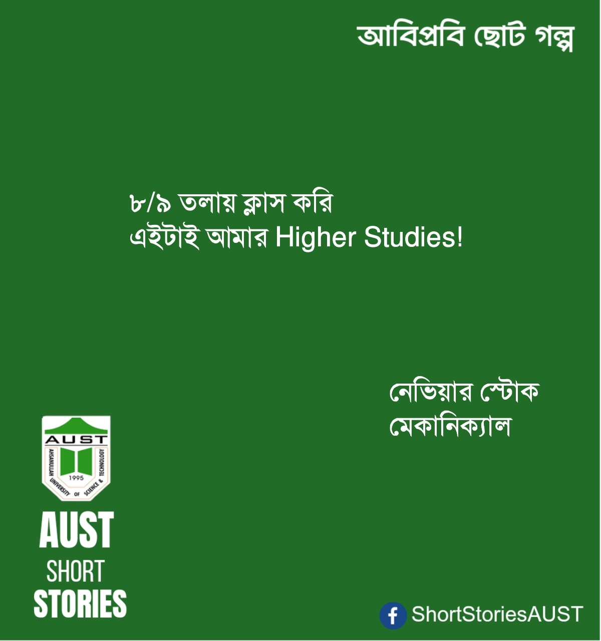 𝗔𝘂𝘀𝘁 𝗦𝗵𝗼𝗿𝘁 𝗦𝘁𝗼𝗿𝗶𝗲𝘀 | Dhaka