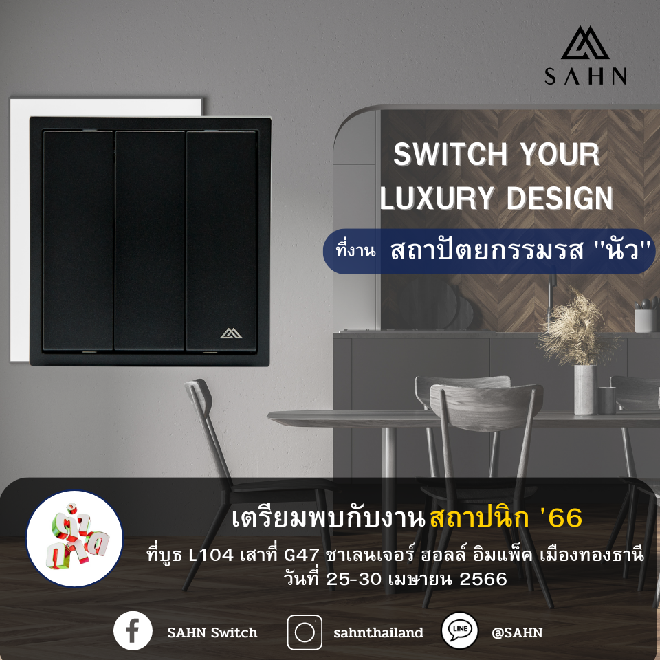 SAHN Switch - มาเดินเล่น หาไอเดียใหม่ๆ ในงานสถาปัตยกรรมรส... | Facebook