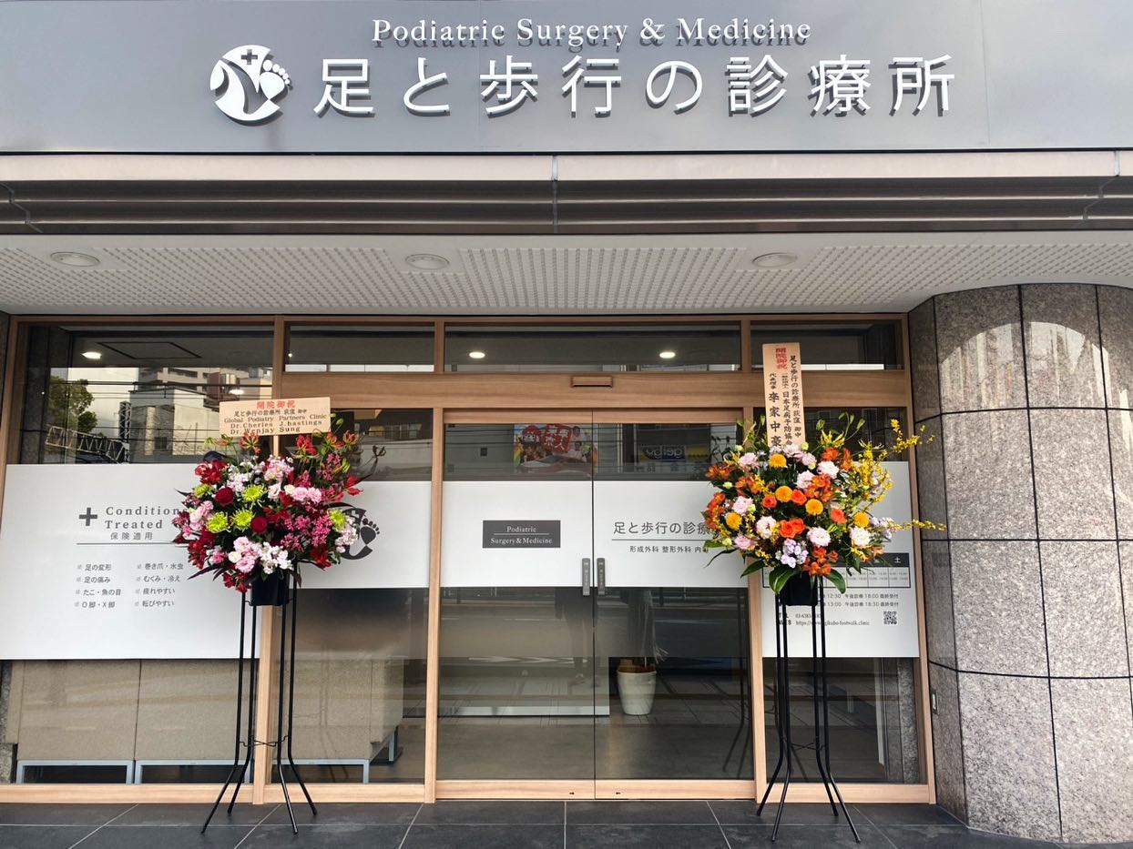 足と歩行の診療所 Home Facebook