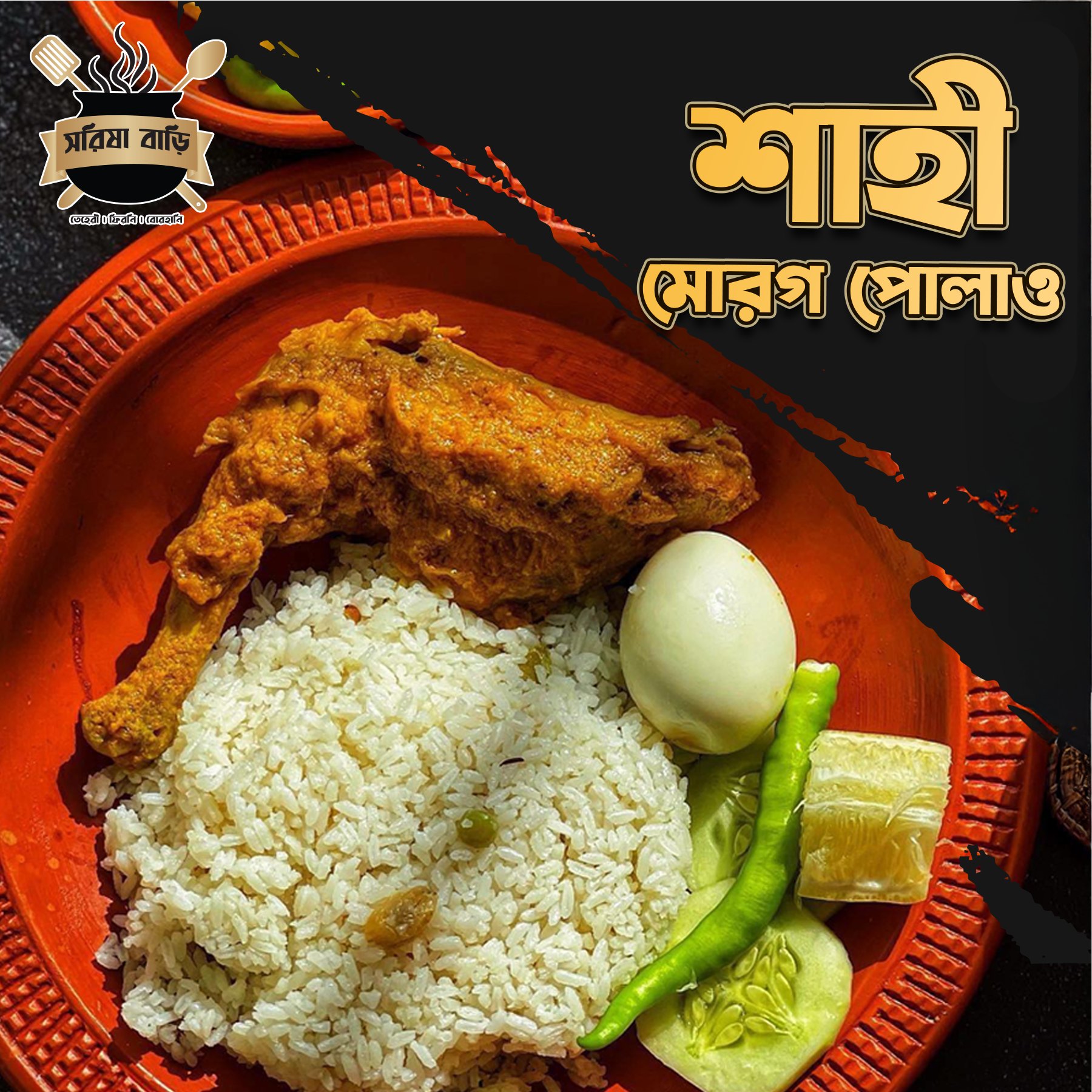 সরিষা বাড়ি - Shorisha Bari... - সরিষা বাড়ি - Shorisha Bari