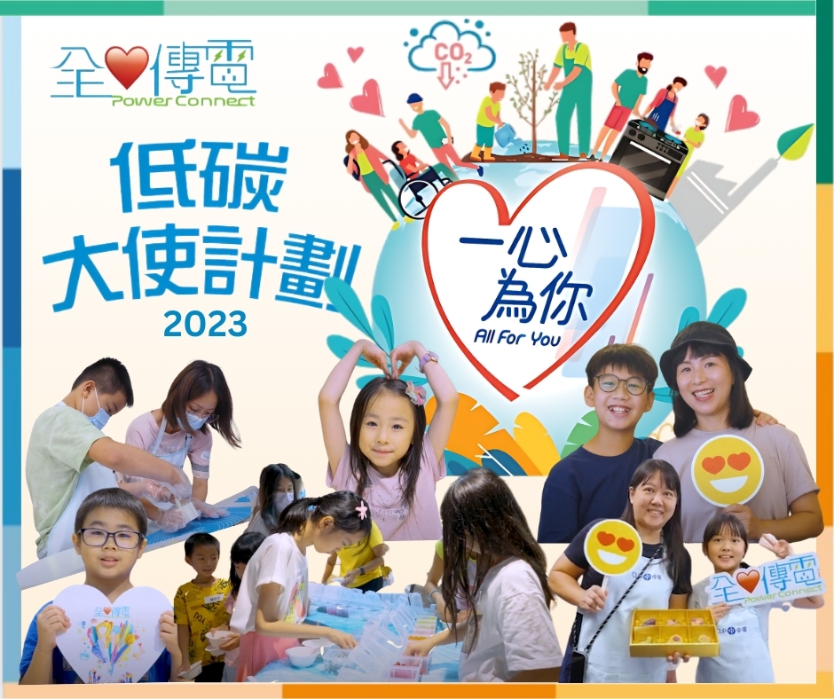 CLP 中電 - 恭喜晒「中電全心傳電低碳大使計劃2023」 所有得獎者，感謝大家嘅參與🥳。 大家可以瀏覽...
