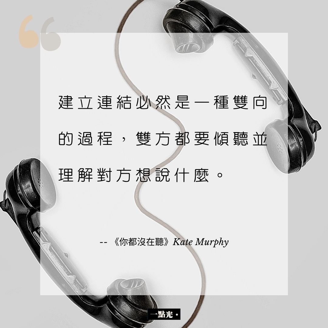 一點光 - 「建立連結必然是一種雙向的過程，雙方都要傾聽並理解對方想說什麼。」 —— 《你都沒在聽》Kate... | Facebook