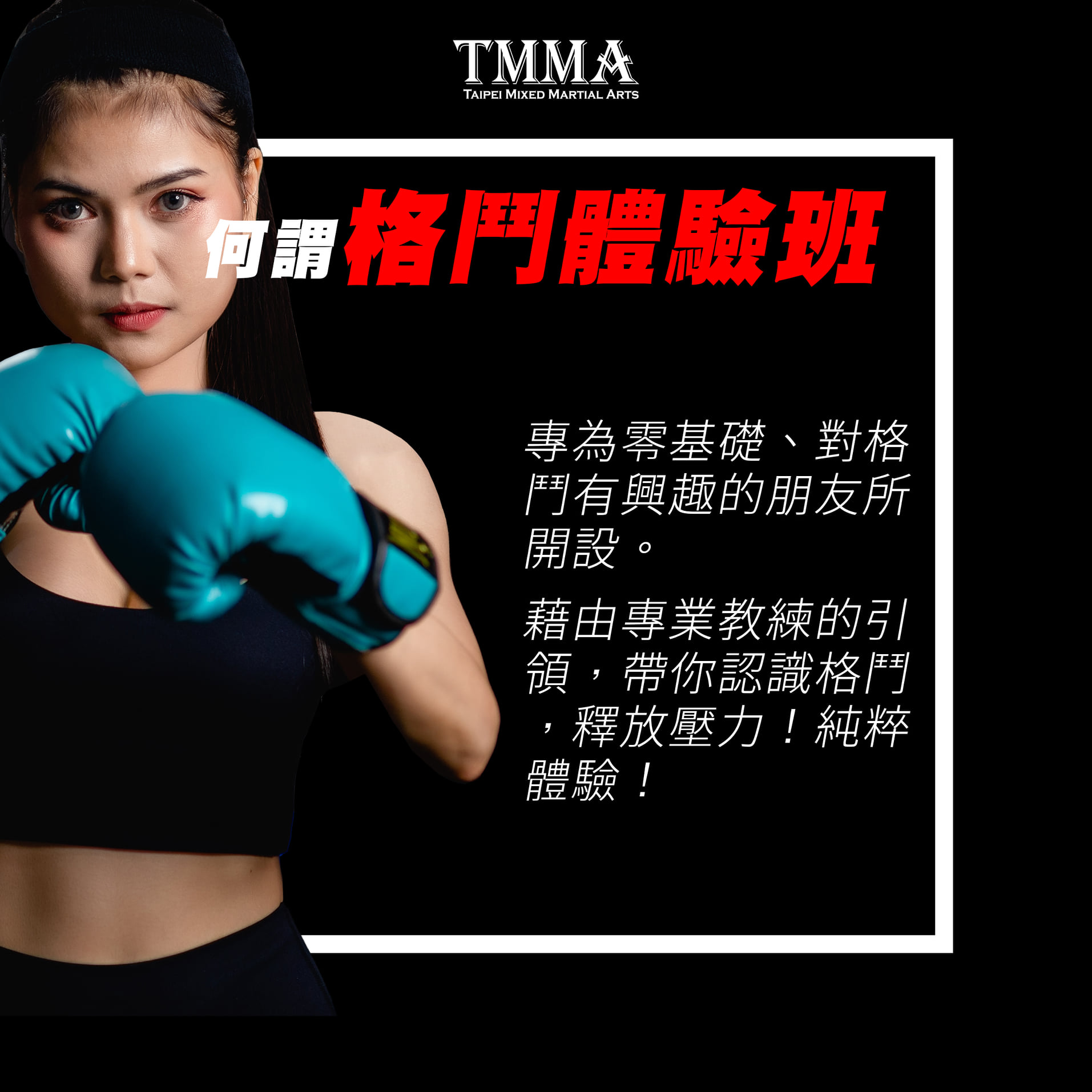 TMMA 台北格鬥運動館 - 【TMMA｜我想了解格鬥體驗班】 😍看格鬥選手比賽有點帥又有點可怕～我能體驗嗎？... | Facebook