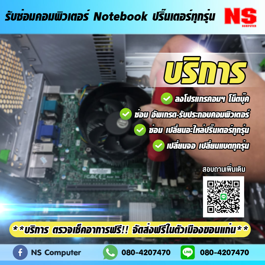 รับซ่อมคอมพิวเตอร์... - NS Computer สาขาตึกคอมขอนแก่น | Facebook