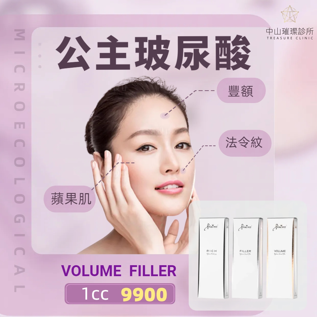 Princess 公主玻尿酸... - 中山璀璨 Treasure Clinic | Facebook