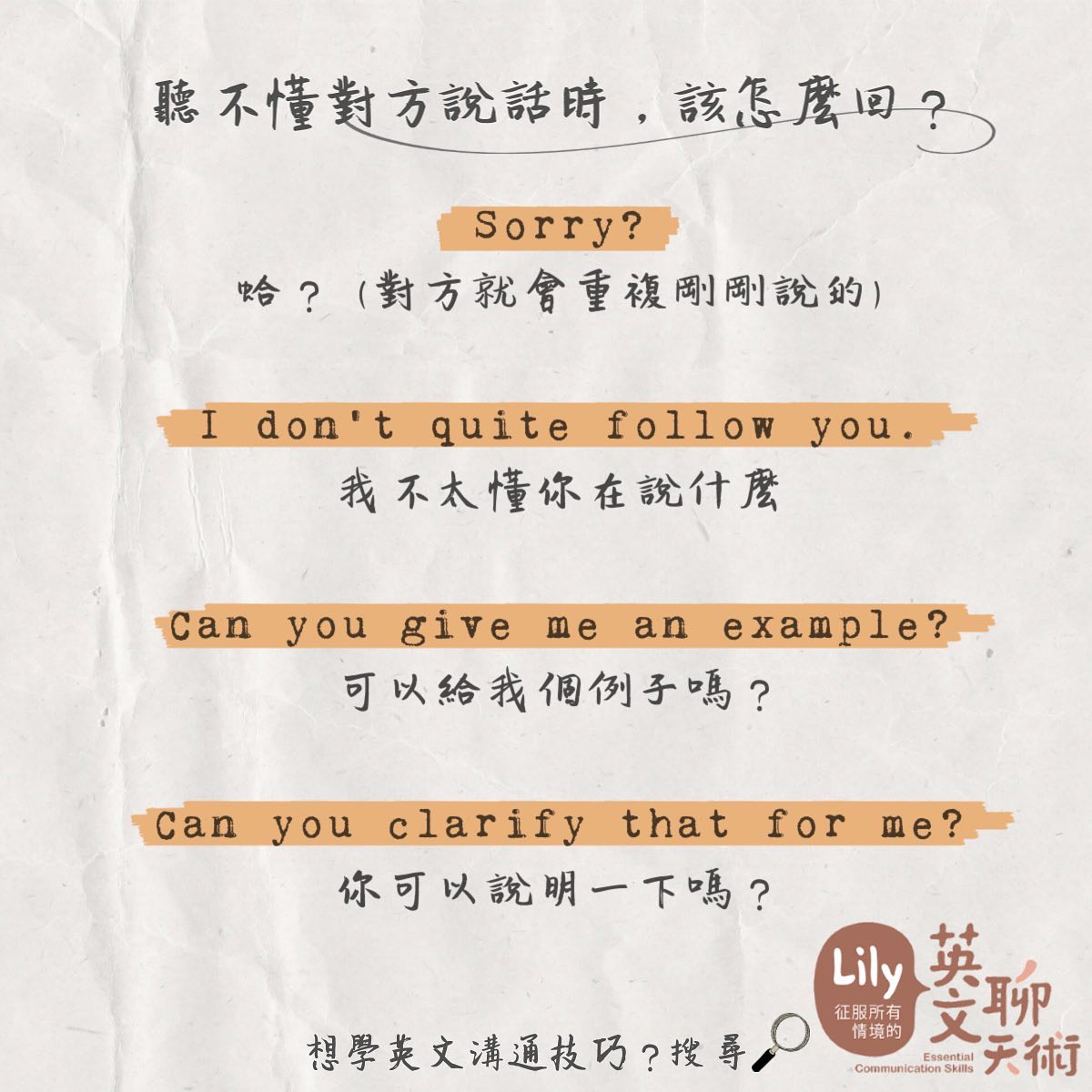 Chen Lily - 聽不懂對方說話時，該怎麼回？﻿ 絕對不要不懂還裝懂，這樣更尷尬喔！😅﻿...