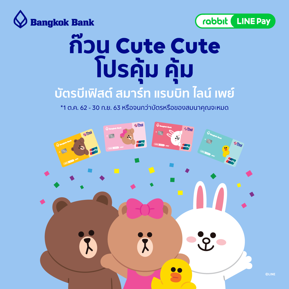LINE Pay - อย่าลืม!! ความน่ารัก ความคุ้ม รอคุณอยู่ 🐻🐰🐤... | Facebook