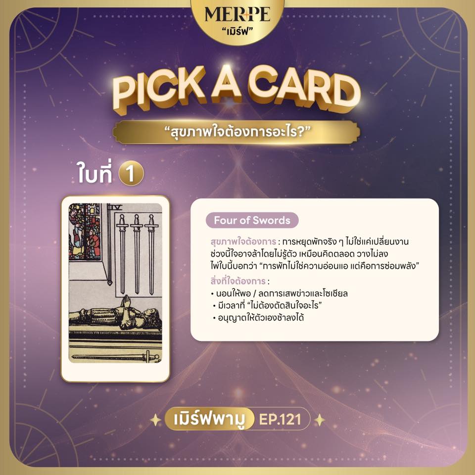 MERPE เมิร์ฟ - เมิร์ฟพามู EP.121🔮 💫PICK A CARD... | Facebook