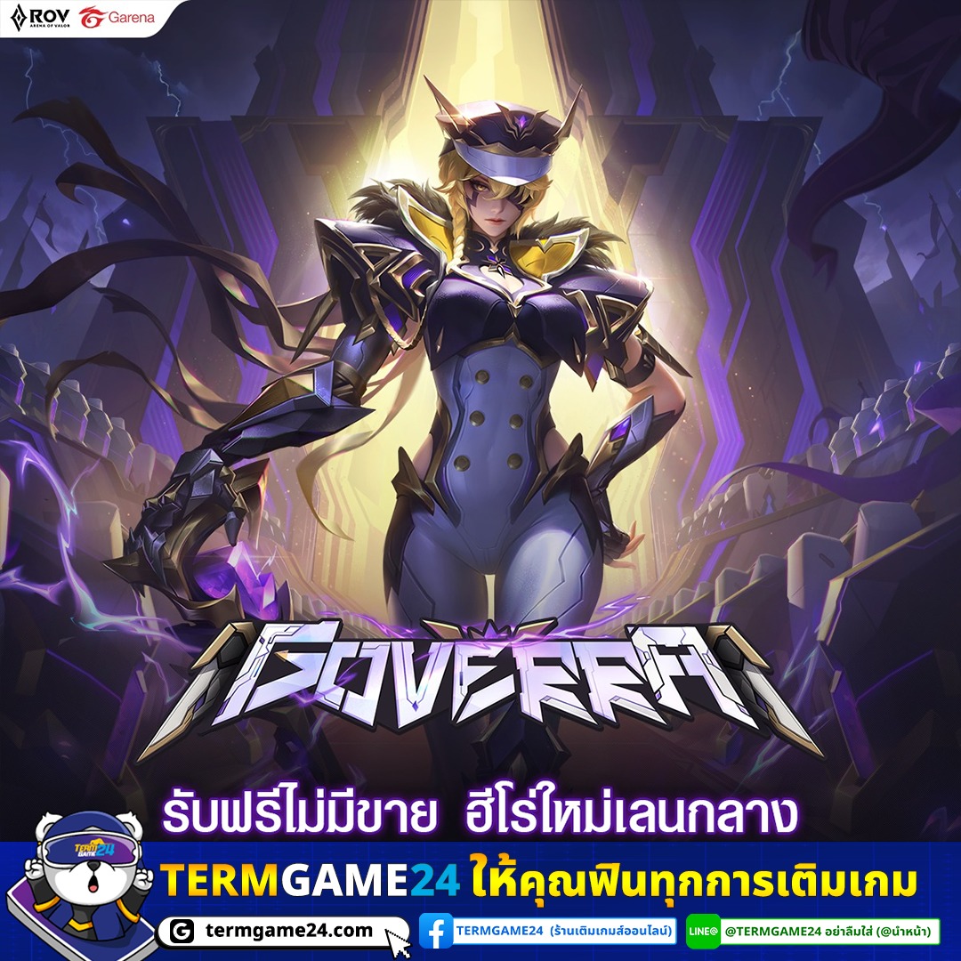 Termgame24 - 🔥 SOVERA ฮีโร่ใหม่กลางสนาม! แจกฟรี ไม่มีขาย! แม่ทัพสายโหด ...