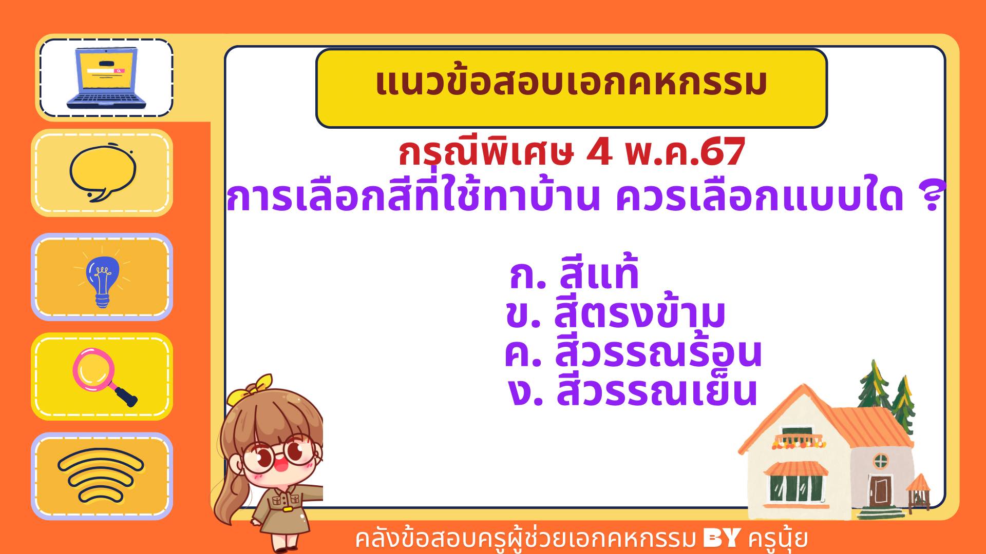 มาแล้วจ้า... - คลังข้อสอบครูผู้ช่วย เอกคหกรรม by ครูนุ้ย | Facebook