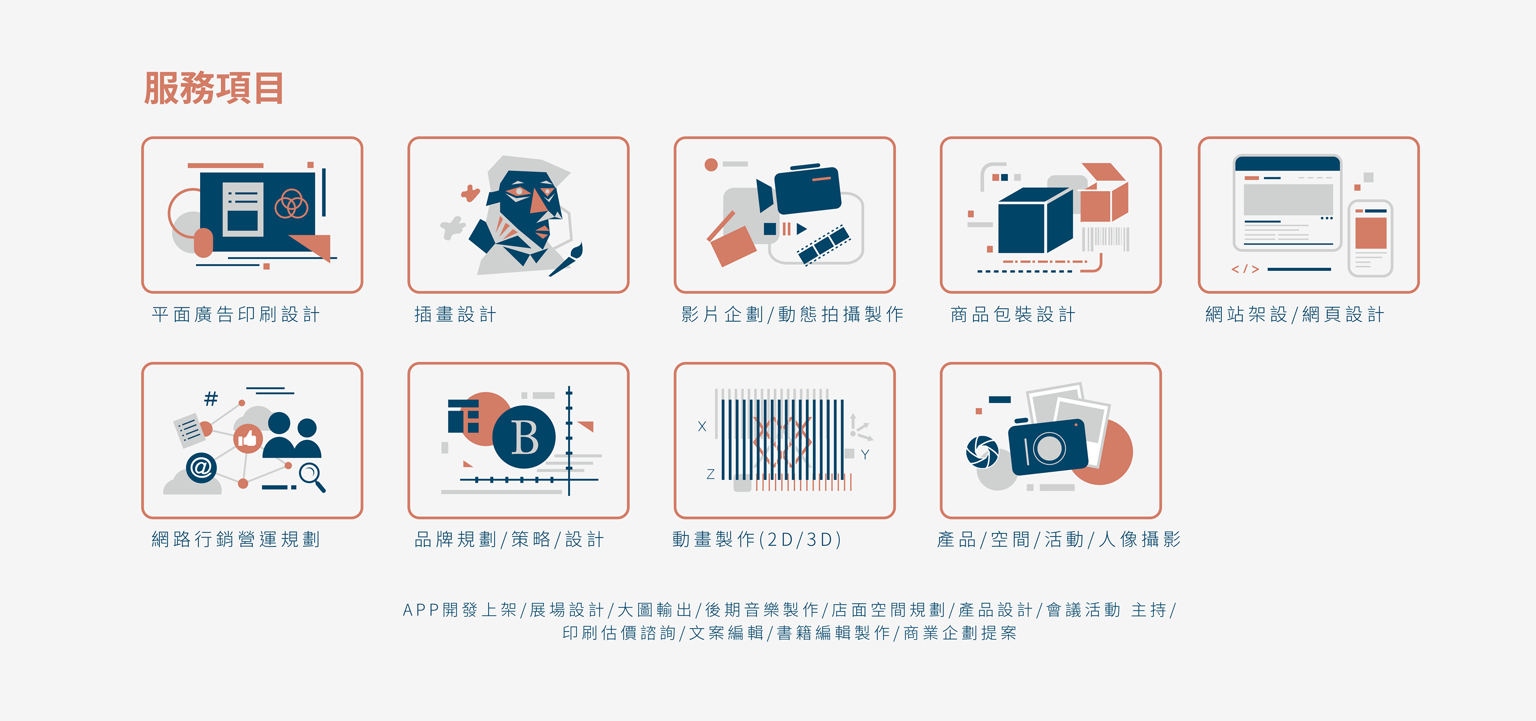 睛禧創意 服務項目 平面廣告印刷設計 插畫設計 影片企劃 動態拍攝製作 網路行銷營運規劃 品牌規劃 策略 設計 動畫製作 2d 3d 商品包裝設計