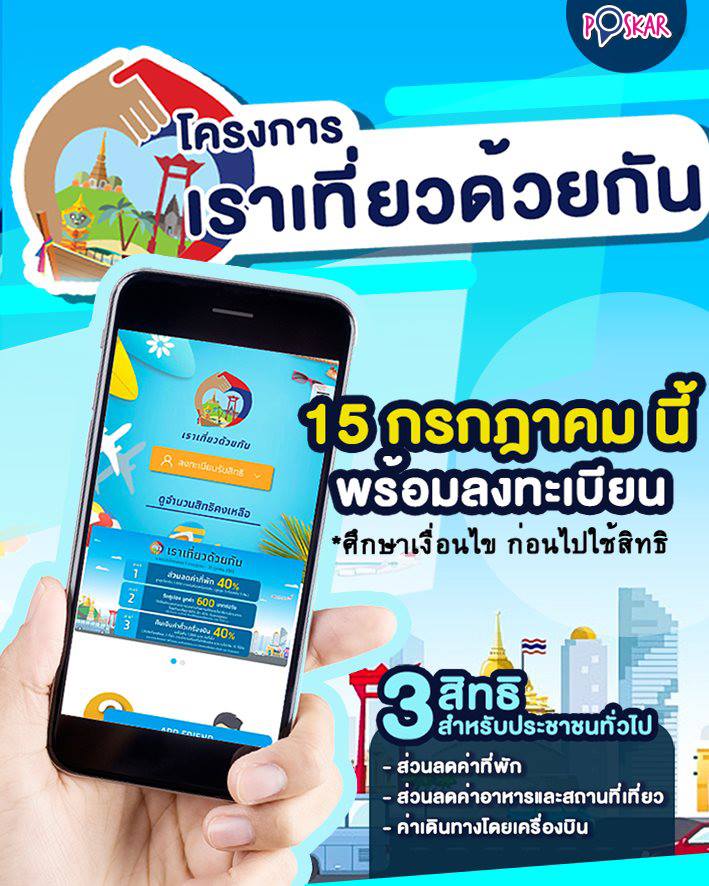 Poskar - 👉 เปิดลงทะเบียนแล้ววันนี้ “โครงการเราเที่ยวด้วยกัน” แพ็คเกจ ...