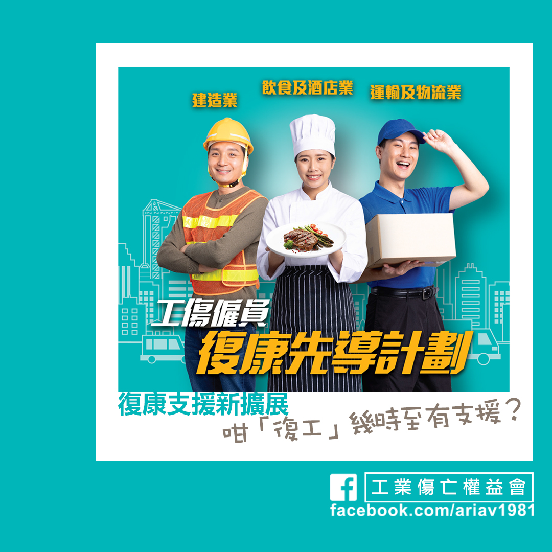 工業傷亡權益會 - 【職安健關注】工傷僱員復康先導計劃擴闊支援 咁「復工」幾時至有支援？...