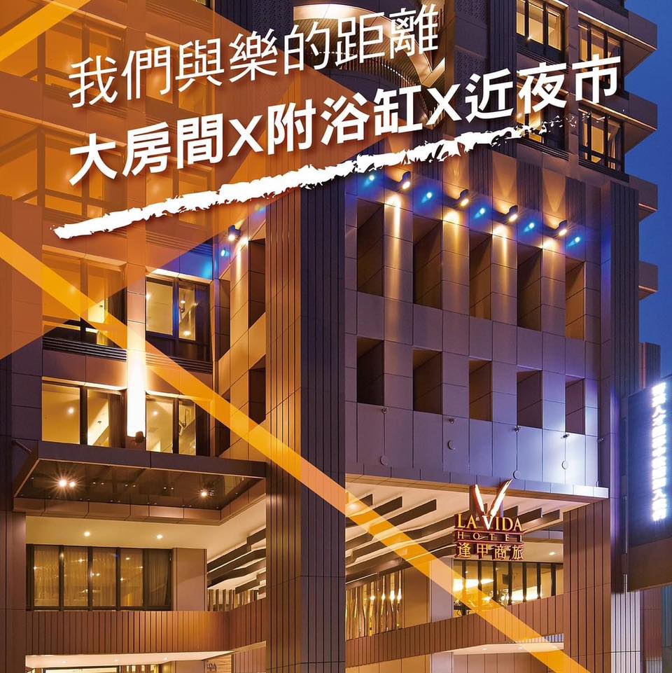 球芽基金Basegarden - 球芽住宿好朋友 豐邑逢甲商旅 La Vida Hotel 「LA...