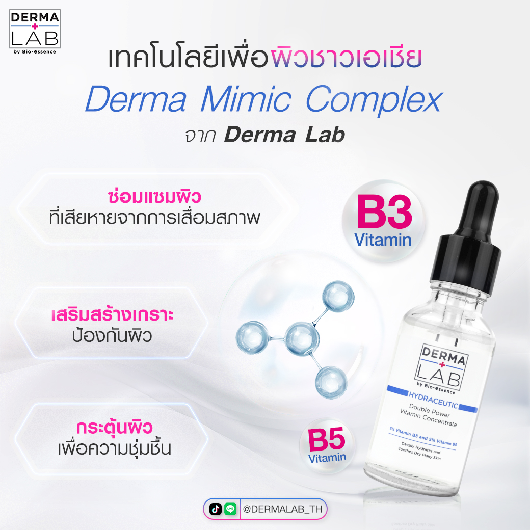 มารู้จัก Derma Mimic ComplexTM... - Derma Lab Thailand | Facebook