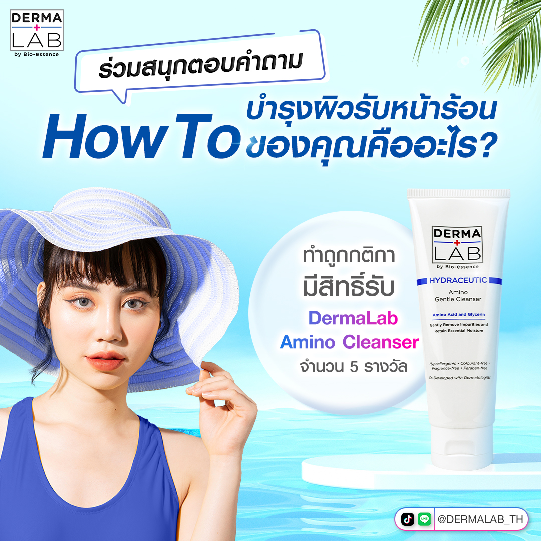 Derma Lab ชวนคอมเมนต์ตอบคำถาม... - Derma Lab Thailand | Facebook