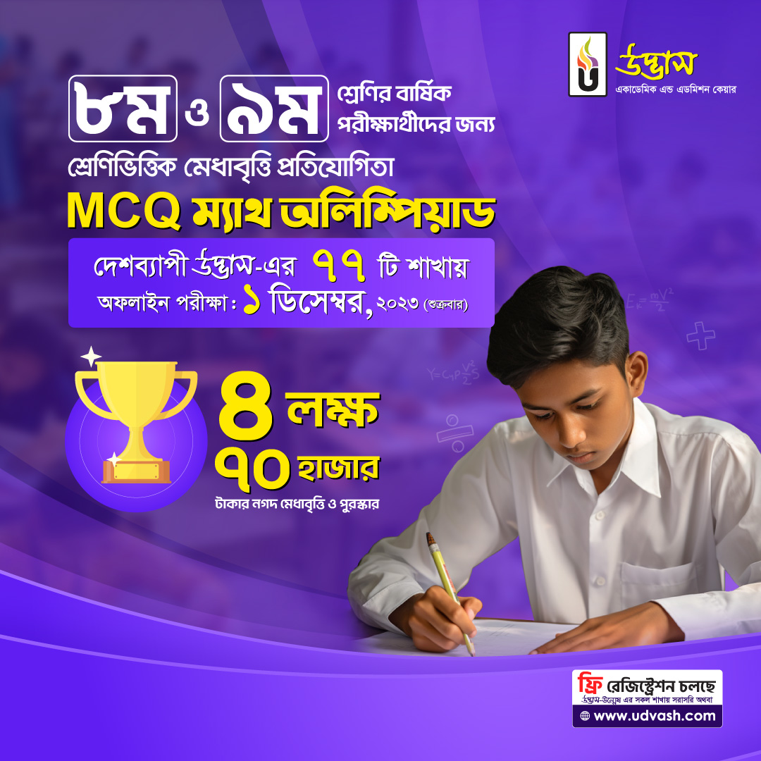 প্রিয় ৮ম, ৯ম... - উদ্ভাস - Udvash Academic & Admission Care | Facebook