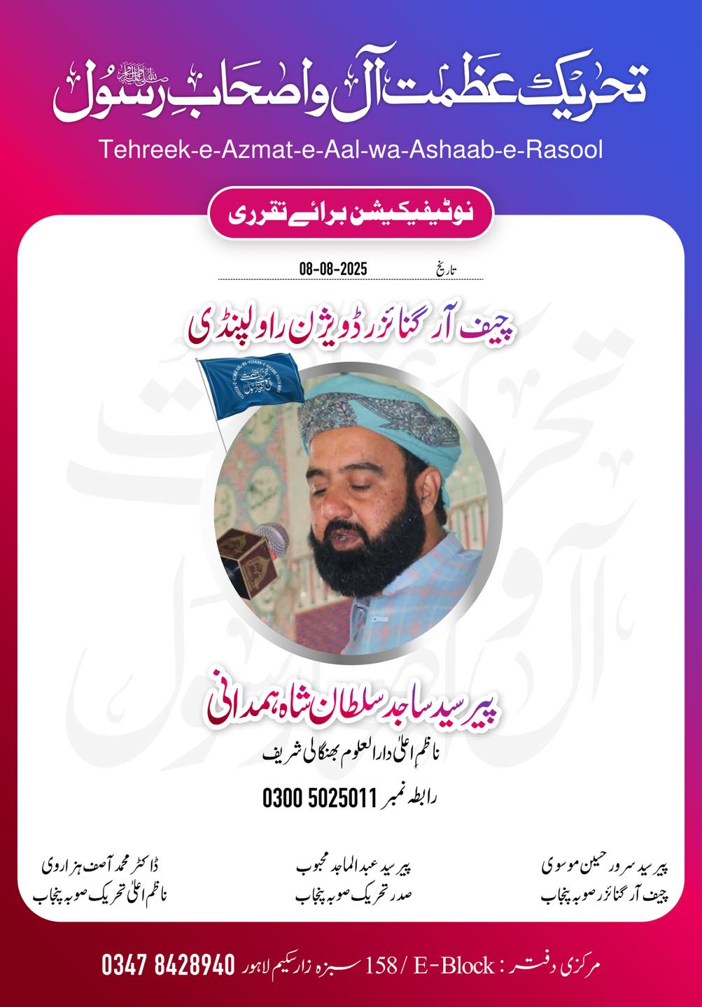Tehreek e Azmat e Aal wa Ashaab e Rasool