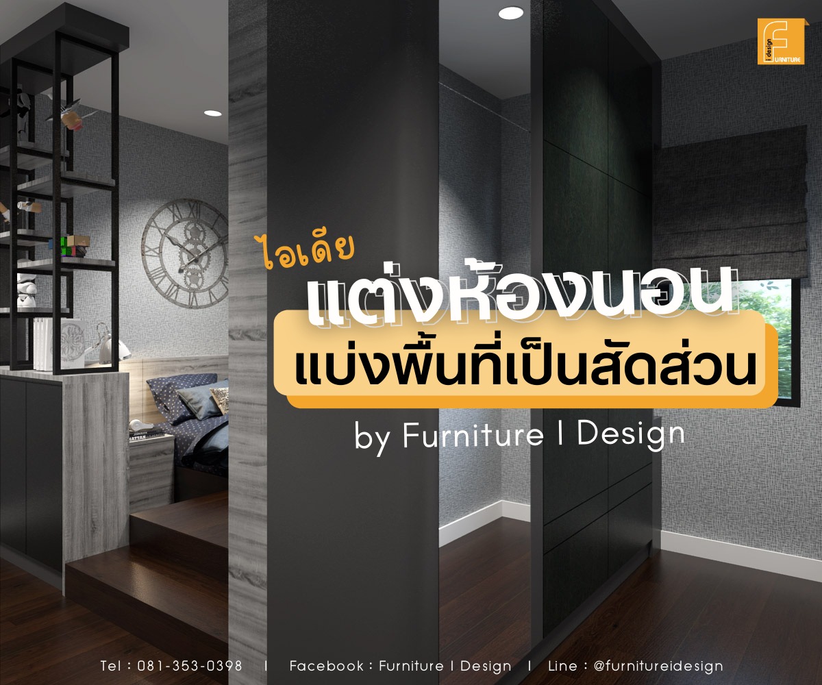 Furniture I Design บริการออกแบบและตกแต่งภายใน บ้าน คอนโด