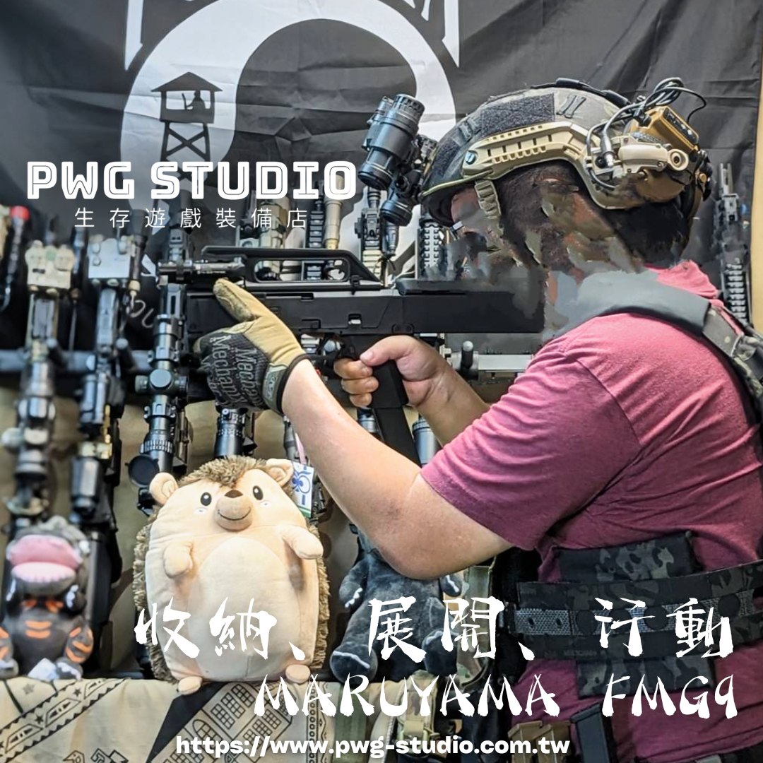 PWG - FMG9 從來就不是為了傳統姿態而生。它的核心價值，來自「變形」本身：收納時近似一個不起眼的方盒，展開後則成為一把完整的SMG。在 ...
