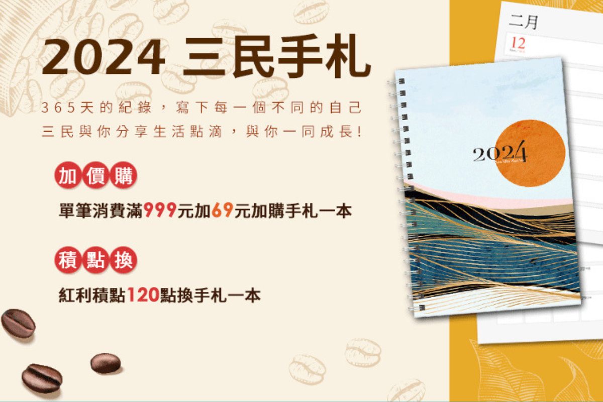 三民書局與三民網路書店 - 2024【三民手札】悄悄上市啦 新的一年，準備好著手書寫未來藍圖了嗎？... | Facebook