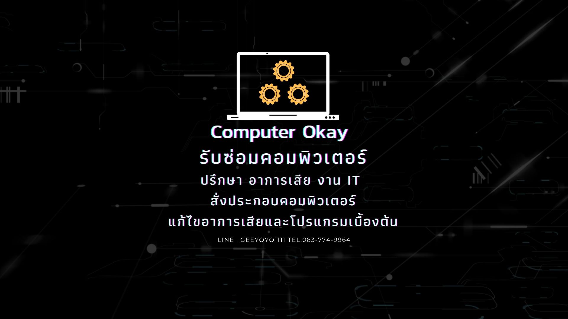 Computer Okay รับซ่อมคอมนอกสถานที่ ห้วยขวาง | Bangkok