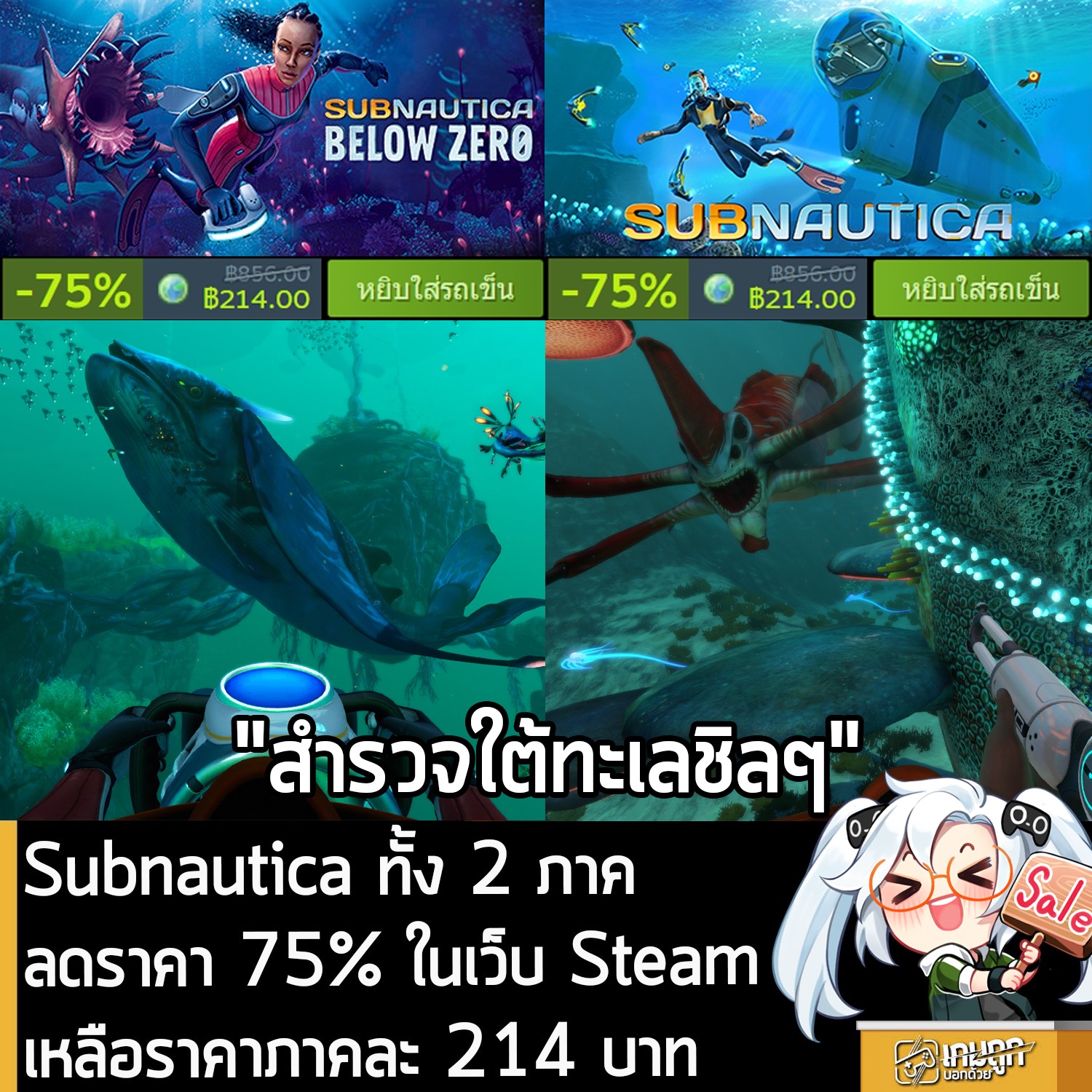 เกมถูกบอกด้วย - Subnautica กำลังลดราคา 75% ในเว็บ Steam เหลือราคา 214 ...