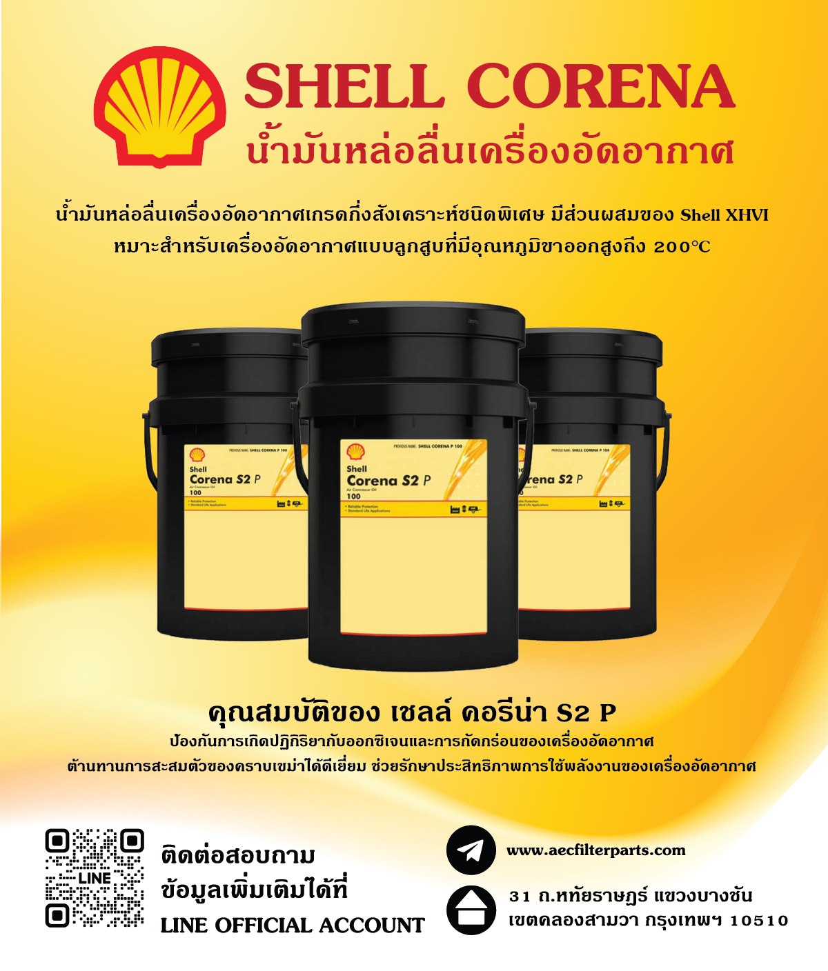 🛢🛢🛢SHELL CORENA S2 P🛢🛢🛢 น้ำมันหล่อลื่นเครื่องอัดอากาศเกรดกึ่งสังเคระห์ ...