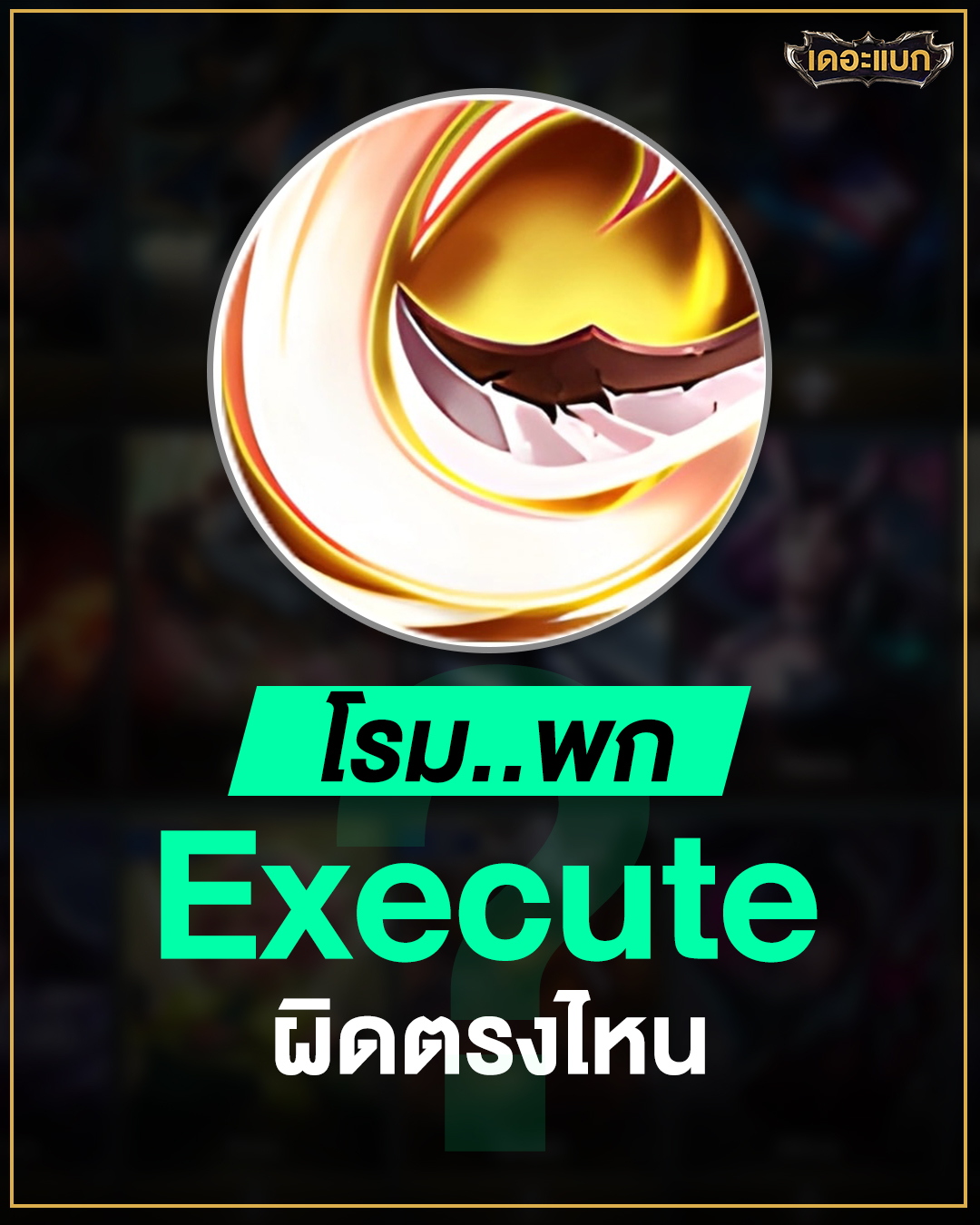 รวมคนเก่ง ROV - โรมพก Execute ผิดตรงไหน😆😂 #ROV | Facebook