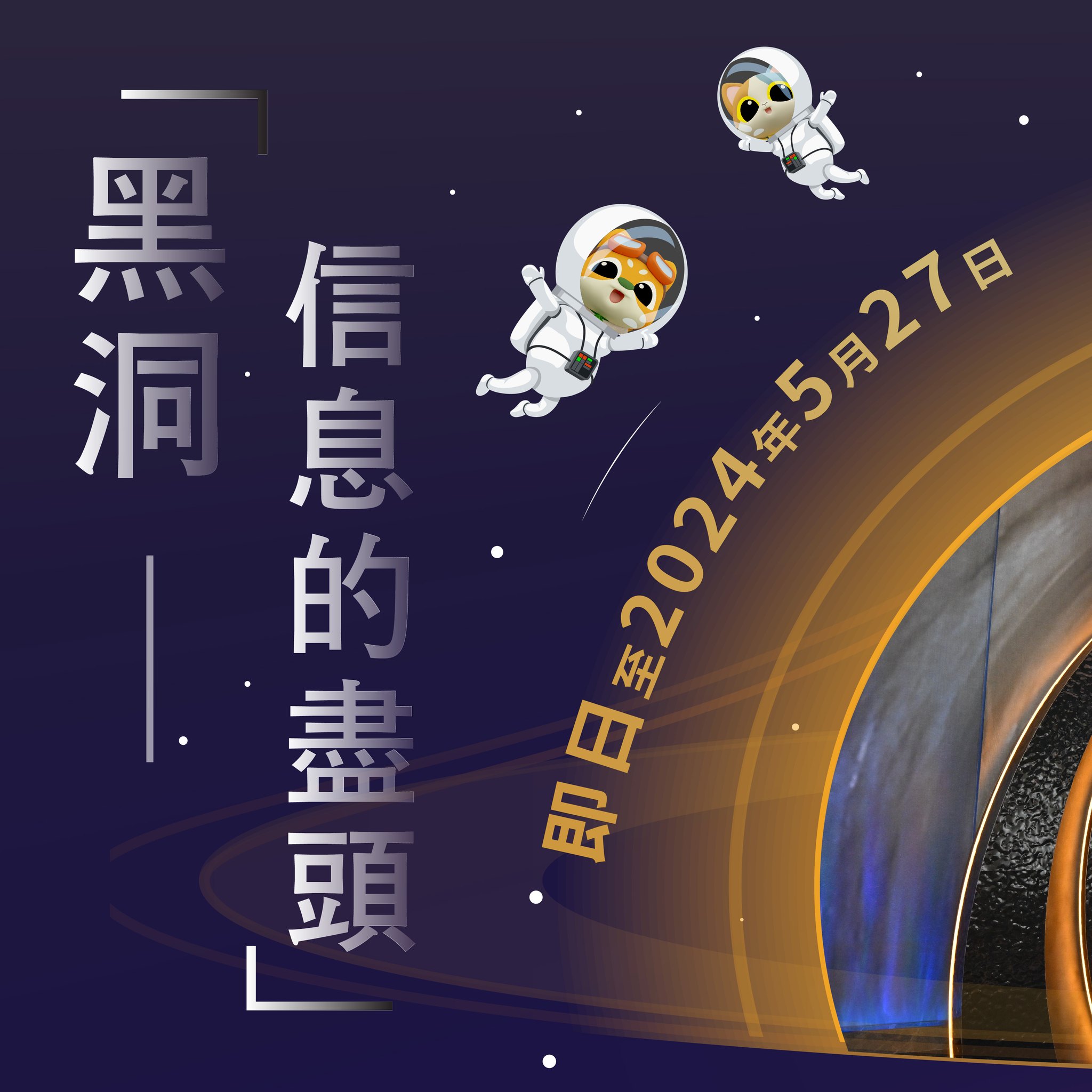 康文＋＋＋ - #思文喵好介紹 #香港太空館大堂 #全新專題展覽 黑洞奧秘...