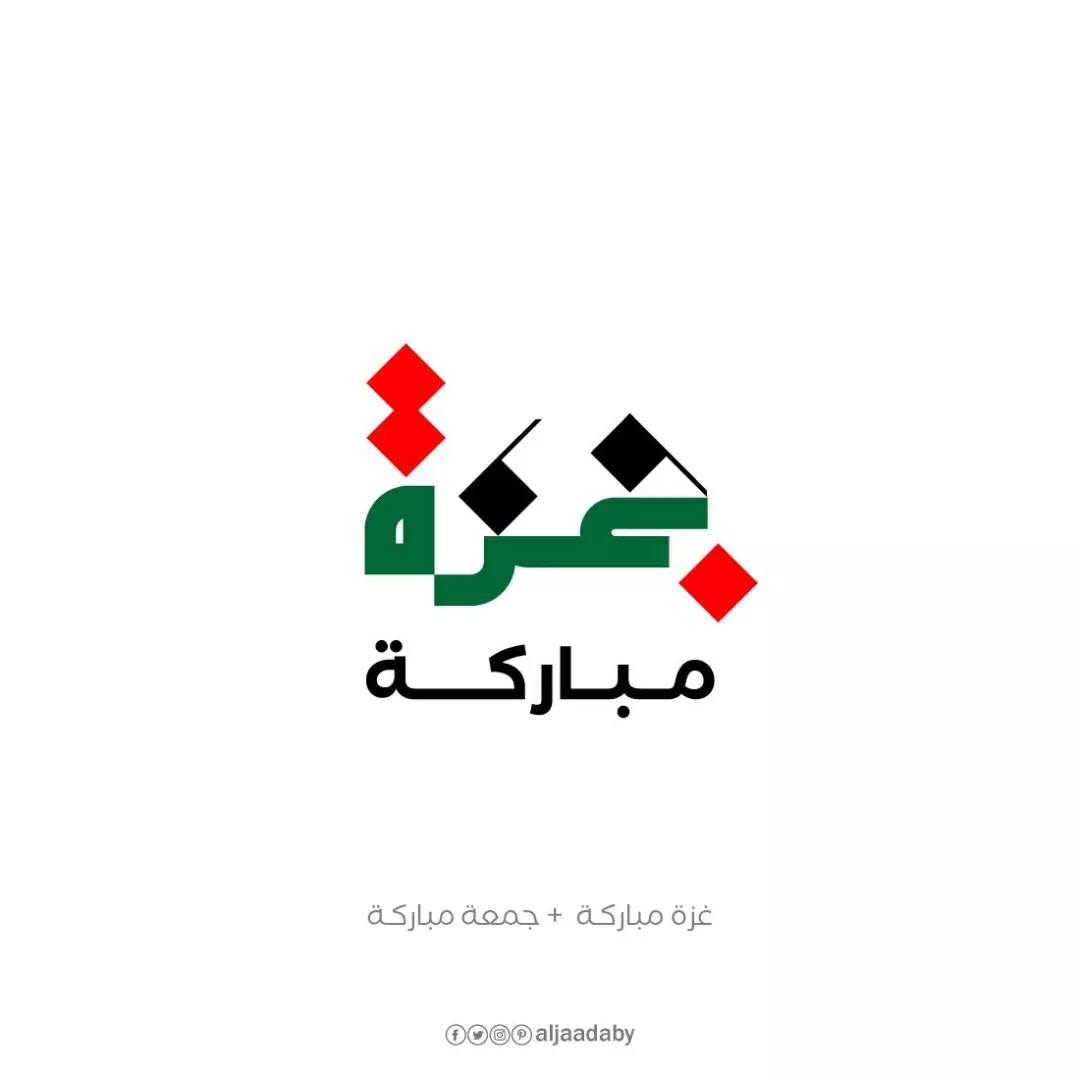 المصمم - غــ.ــزة مباركة.. وجمعة مباركة #غزة #طوفان_الأقصى #gaza ...