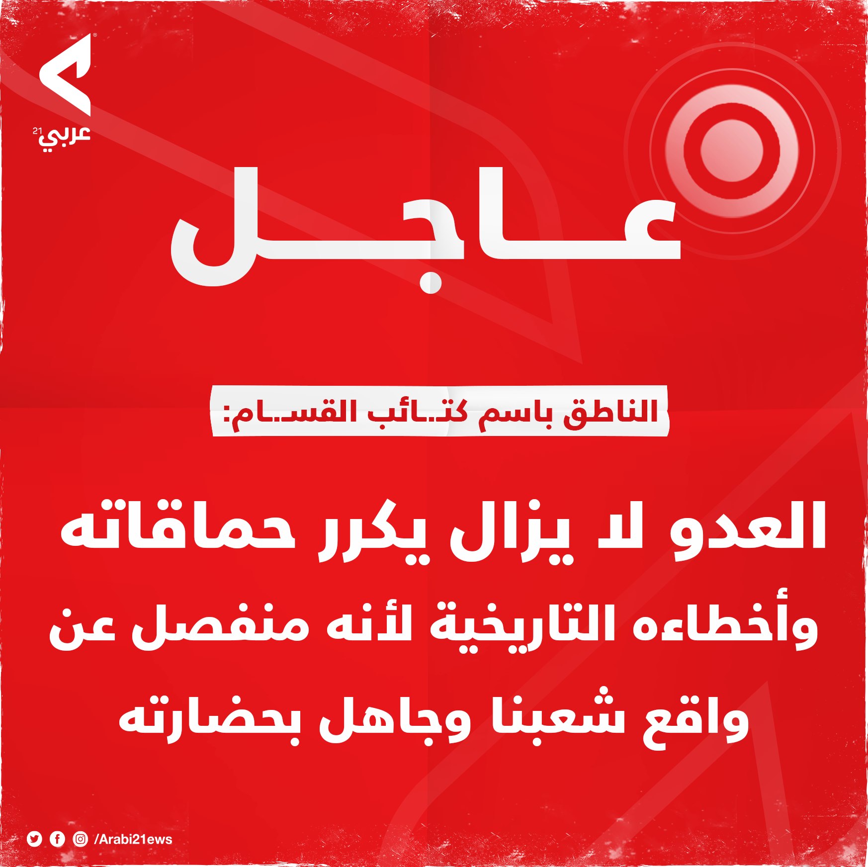 🔴أبو عبـ..ـيدة: العدو لا يزال يكرر... - Arabi21 - عربي21 | Facebook