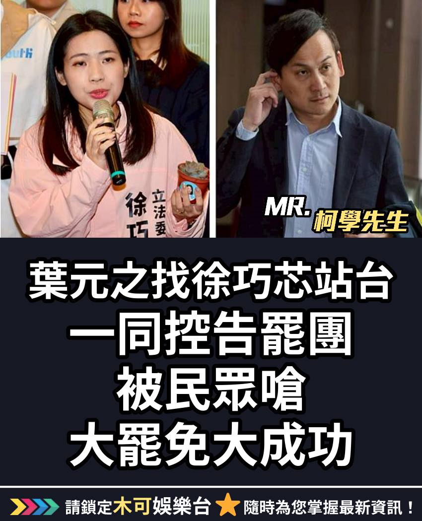 Mr.柯學先生 - 笑死，葉元之你是請鬼拿藥單喔？你們倆就手牽手一起下台啦😂 | Facebook