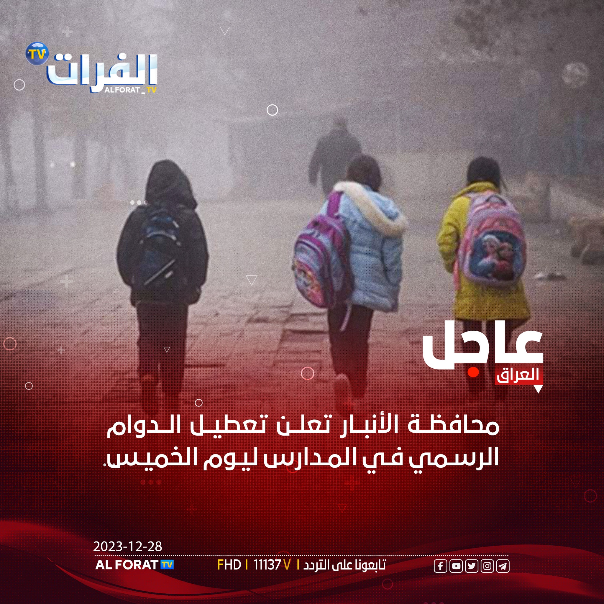 قناة - محافظة الأنبار تعلن تعطيل الدوام الرسمي في المدارس ليوم الخميس ...