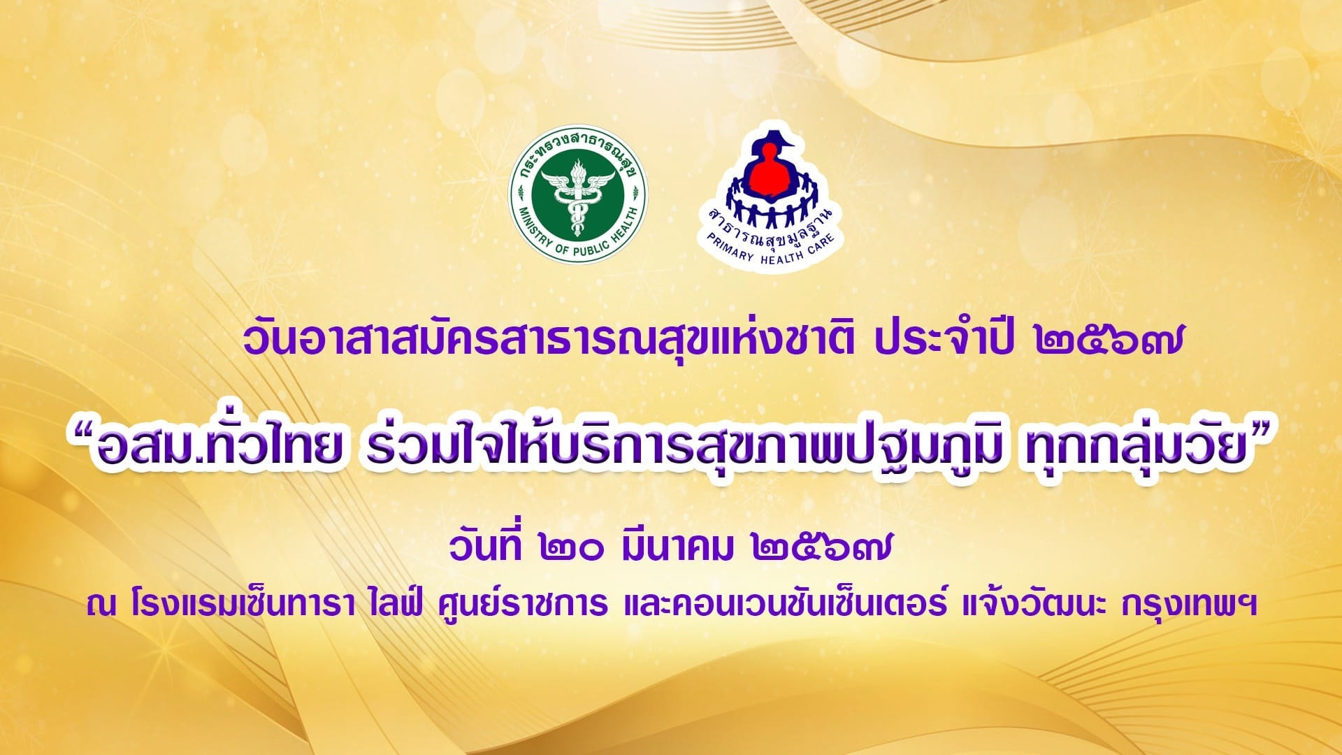 อาสาสมัครสาธารณสุขประจำหมู่บ้าน อสม.