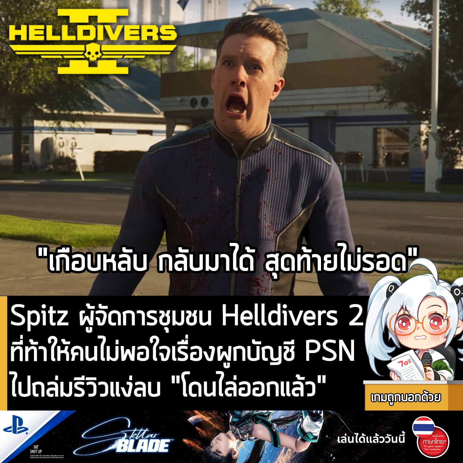 เกมถูกบอกด้วย - [News] Spitz ผู้จัดการชุมชน Helldivers 2 ที่ท้าให้คนไม่ ...